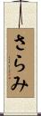 さらみ Scroll