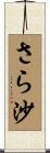 さら沙 Scroll