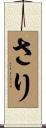 さり Scroll