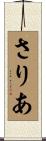 さりあ Scroll