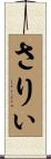 さりぃ Scroll