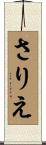 さりえ Scroll