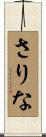 さりな Scroll