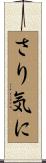 さり気に Scroll