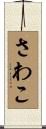 さわこ Scroll