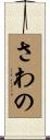 さわの Scroll