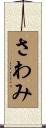 さわみ Scroll
