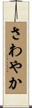 さわやか Scroll