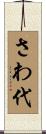 さわ代 Scroll