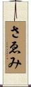 さゑみ Scroll