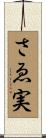 さゑ実 Scroll