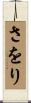 さをり Scroll