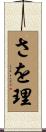 さを理 Scroll