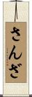 さんざ Scroll