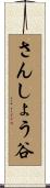 さんしょう谷 Scroll