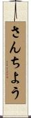 さんちよう Scroll