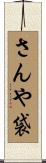 さんや袋 Scroll