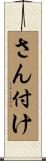 さん付け Scroll
