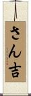 さん吉 Scroll