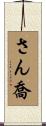 さん喬 Scroll