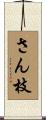 さん枝 Scroll