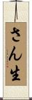 さん生 Scroll