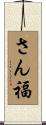 さん福 Scroll
