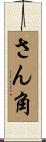 さん角 Scroll