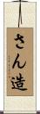 さん造 Scroll