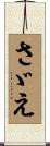 さゞえ Scroll