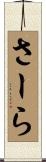 さーら Scroll