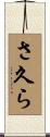 さ久ら Scroll