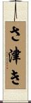 さ津き Scroll