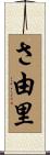 さ由里 Scroll