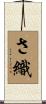 さ織 Scroll