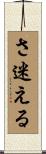 さ迷える Scroll