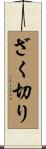 ざく切り Scroll