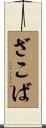 ざこば Scroll