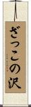 ざっこの沢 Scroll