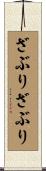 ざぶりざぶり Scroll