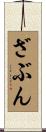ざぶん Scroll
