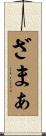 ざまぁ Scroll