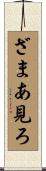 ざまあ見ろ Scroll