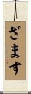 ざます Scroll