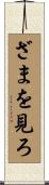 ざまを見ろ Scroll