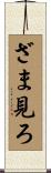 ざま見ろ Scroll