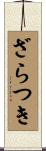 ざらつき Scroll