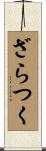 ざらつく Scroll
