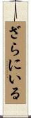 ざらにいる Scroll