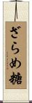 ざらめ糖 Scroll